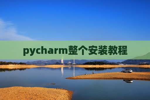 pycharm整个安装教程