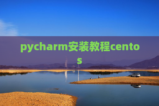 pycharm安装教程centos