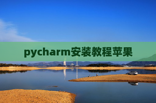 pycharm安装教程苹果